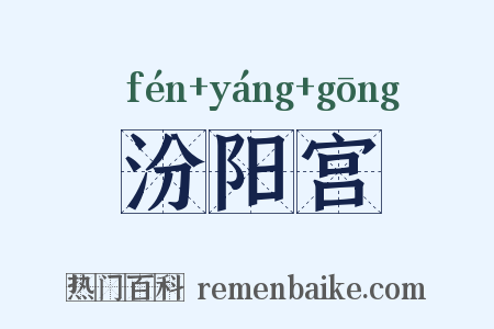 汾阳宫是什么意思的图片